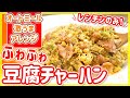 レンチンのみ！オートミールでガッツリ食べられる『ふわふわ豆腐チャーハン』【水抜き不要】