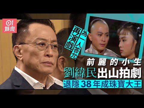 麗的小生劉緯民出山拍《逆天奇案2》　息影38年變珠寶大亨｜01娛樂｜劉緯民｜逆天奇案2｜香港藝人