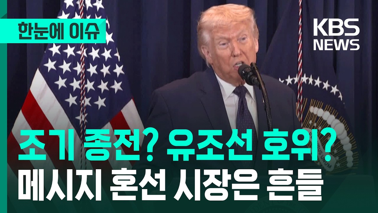 [한눈에 이슈] 조기 종전·유조선 호위·토마호크…오락가락 미국 발언에 유가·금융시장은 급등락 거듭 / KBS 2026.03.11.