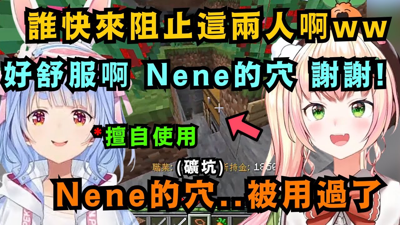 Pekora原來也會說這種話嗎w沒經過Nene同意 就擅自用了Nene危險的穴 事後還大喊很舒服ww【桃鈴ねね】【hololive中文/精華】