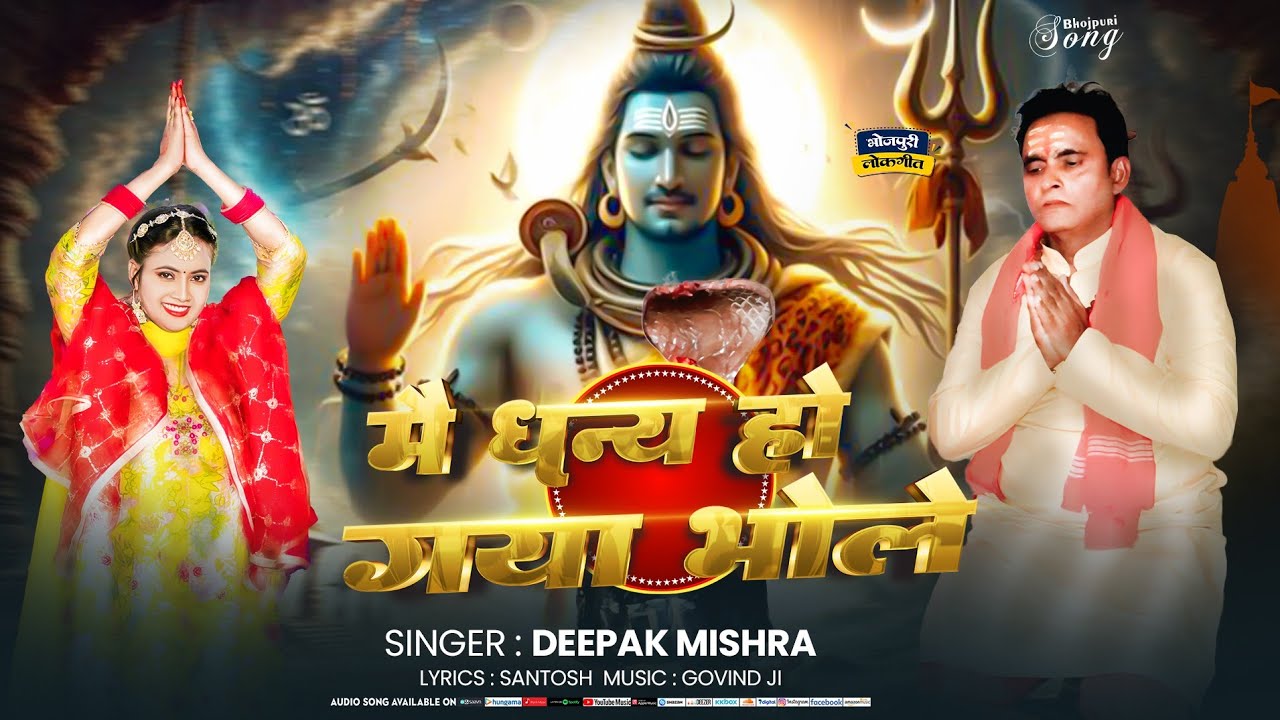 मैं तो धन्य हो गया भोले 