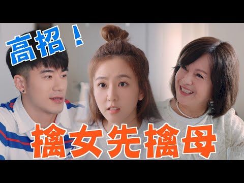 機智校園生活 | EP21精彩回顧 JR紀言愷情場過招 擒女先擒母  | TVBS 42台