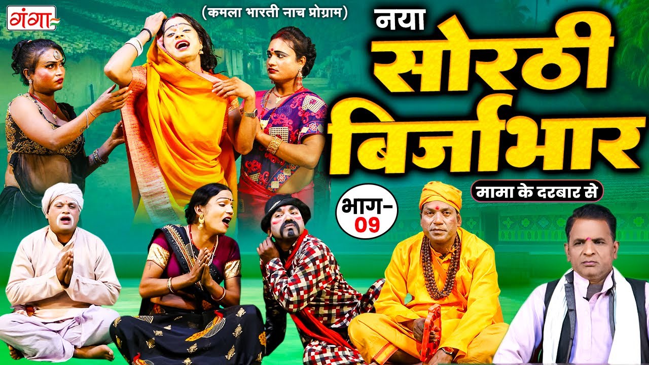 भोजपुरी लोककथा : सोरठी बिर्जाभार (भाग-9) | Kamla Bharti Nach Program | Sorthi Birjabhar (Part - 9)