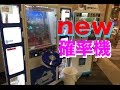 【確率機】新たな詐欺的最強クラスの確率機に挑戦！100円がみるみる消える！ 少年たちの挑戦
