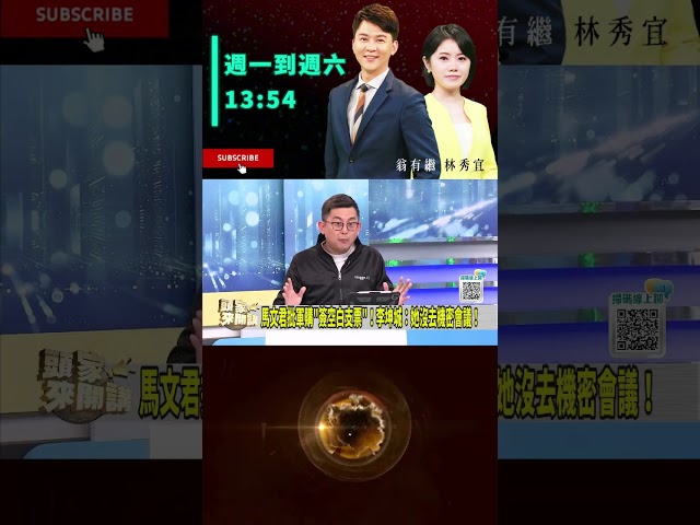 ▌馬文君恐出怪招｜頭家來開講 ep127 精華