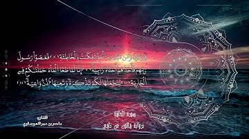 ما تيسر من سورة الرحمن وسورة الحاقة كاملة براوية قالون عن نافع -عاصم بن عمر الهوساوي