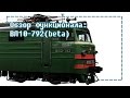 Обзор функционала ВЛ10-792