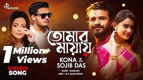 Tomar Mayay ( তোমার মায়ায় ) Kona | Sojib Das | Musfiq R Farhan | Tanjin Tisha | Bangla Natok Song