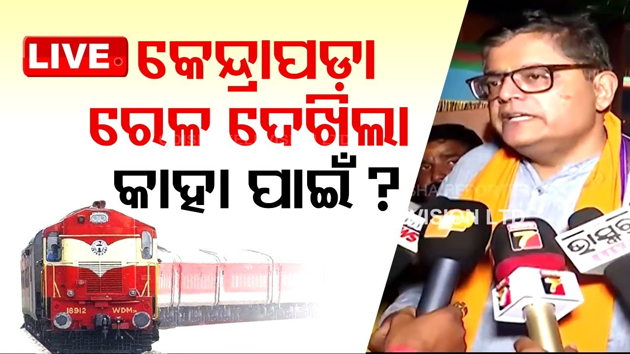 Live | କେନ୍ଦ୍ରାପଡ଼ା ରେଳ ଦେଖିଲା କାହା ପାଇଁ ? | Kendrapra Railway Service Politics