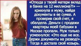 "Откуда у твоей матери вклад в банке на 12 миллионов?" - удивилась я. А когда проверила свой счет.