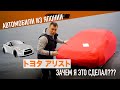 Заказал Toyota Aristo 2jz из Японии. Часть 1