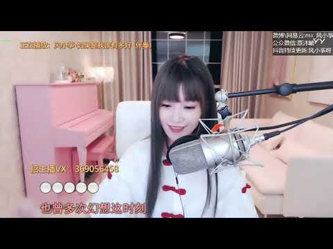 20200724   风小筝 ~ 如果是我该有多好