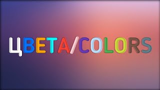 ЦВЕТА/COLORS