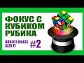 ФОКУС С КУБИКОМ РУБИКА #2.  RUBIK'S CUBE MAGIC #2