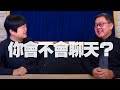 '21.02.05【全民好生活】公益平台文化基金會顧問范希平談「你會不會聊天？」