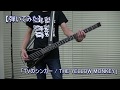 【ベース弾いてみた】TVのシンガー / THE YELLOW MONKEY