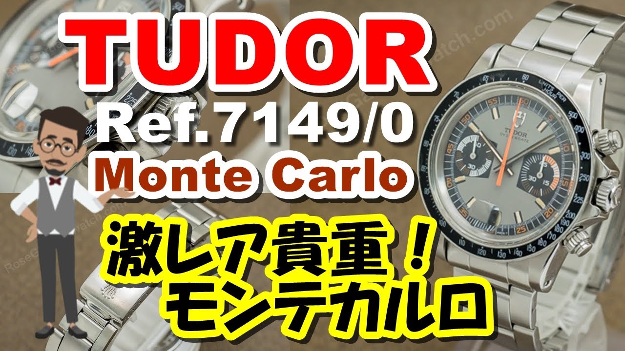 チュードル クロノグラフ モンテカルロ Ref.7149/0 Cal.234 手巻き 
