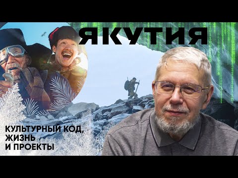ЯКУТИЯ. КУЛЬТУРНЫЙ КОД, ЖИЗНЬ И ПРОЕКТЫ. СЕРГЕЙ ПЕРЕСЛЕГИН