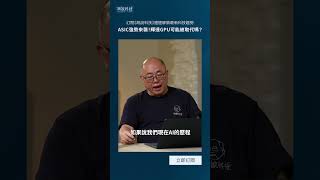 AI ASIC強勢來襲!輝達GPU有可能被取代嗎?