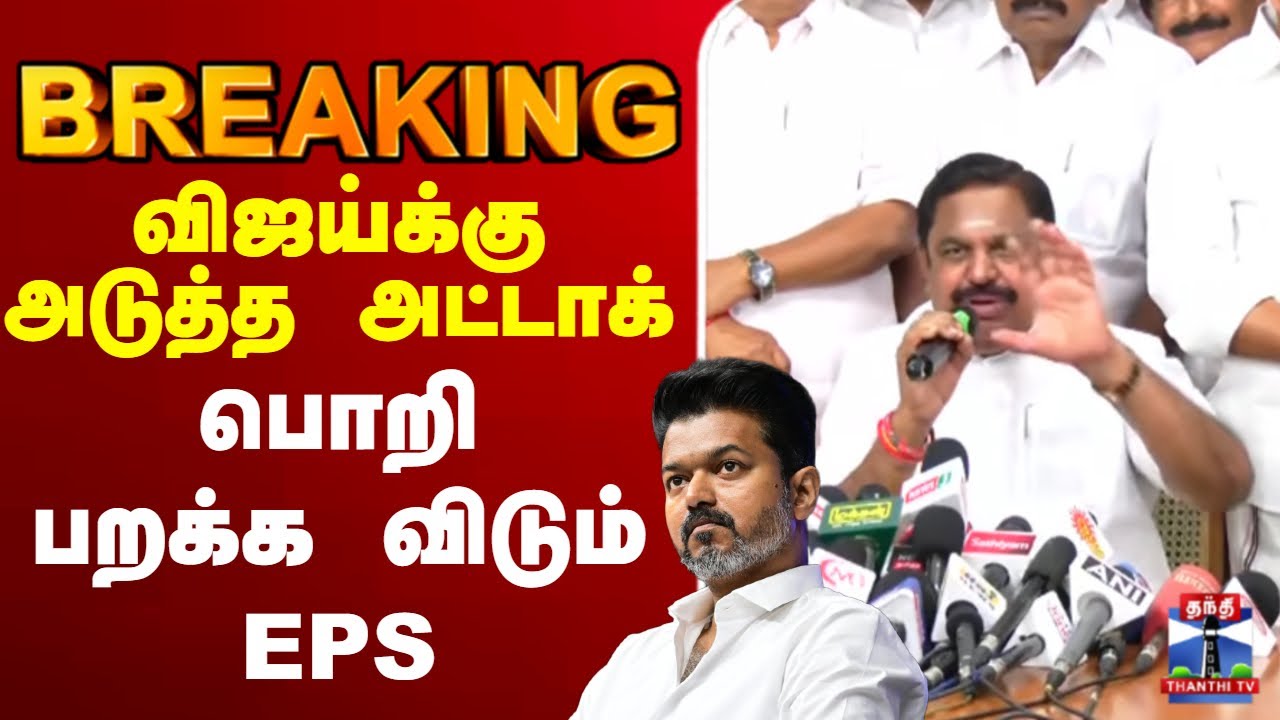 🔴LIVE: EPS | AIADMK | vijay | TVK | விஜய்க்கு அடுத்த அட்டாக் பொறி பறக்க விடும் EPS