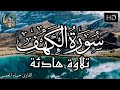 سورة الكهف بتلاوة عذبه بصوت القارئ القارئ حسام المعصبي Surah Alkahf سورة الكهف بتلاوة عذبه بصوت القارئ القارئ حسام المعصبي Surah Alkahf