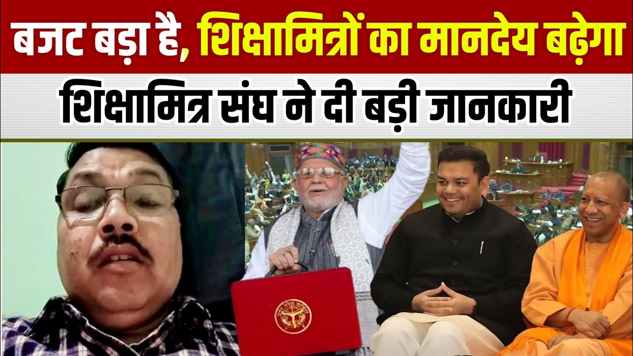 बजट बड़ा है, शिक्षामित्रों का मानदेय बढ़ेगा | शिक्षामित्र संघ ने दी बड़ी जानकारी | Shikshamitra News