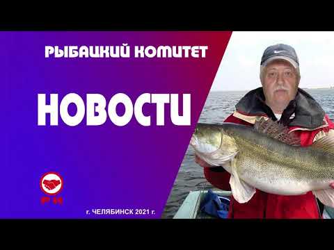 Новости Рыбацкого Комитета. Общее Собрание. План работы