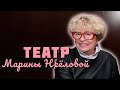 Марина Неёлова. Творческая биография актрисы, ставшей лицом целого поколения