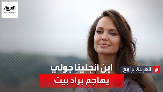 ابن أنجلينا جولي يشن هجوما عنيفا على براد بيت ويصفه بـ