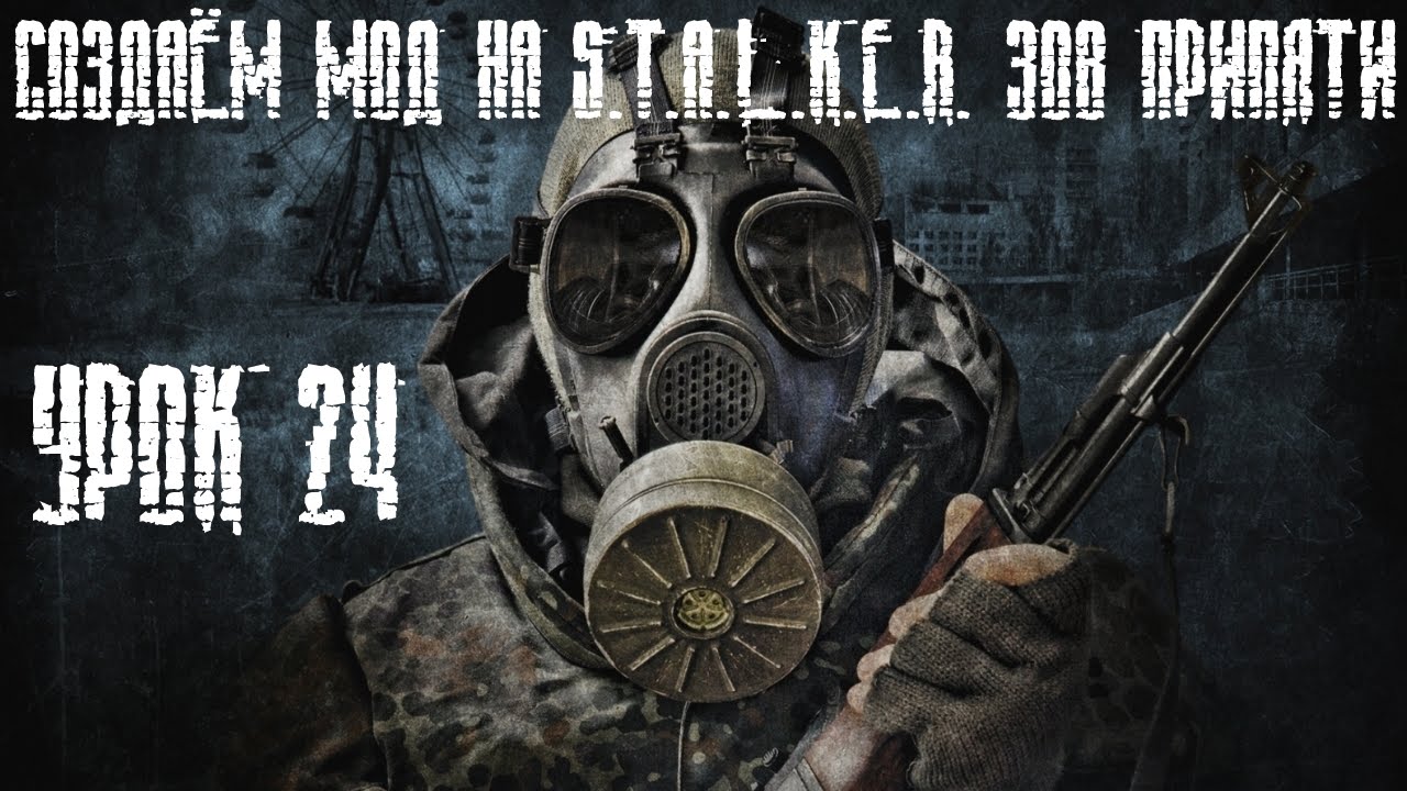 Создаём мод на сталкер зов припяти. Урок 24 - YouTube