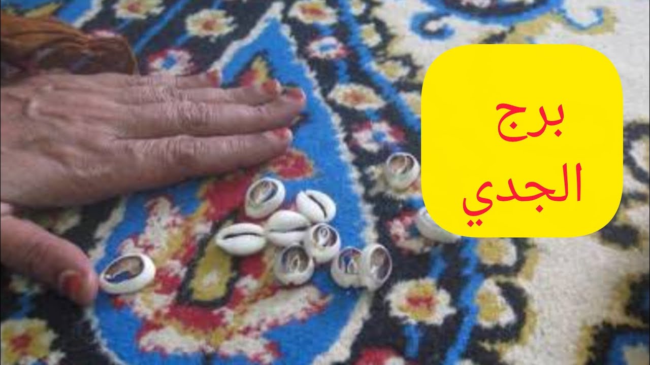 برج الجدي 🎀 خبر بعد أيام 💯 مكالمه واعتذار 💞 مولود جديد 💯 راجع يتوددلك 👌 كارما ع اعداءك