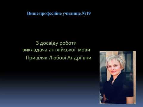 Презентація досвіду роботи Пришляк Л. А.