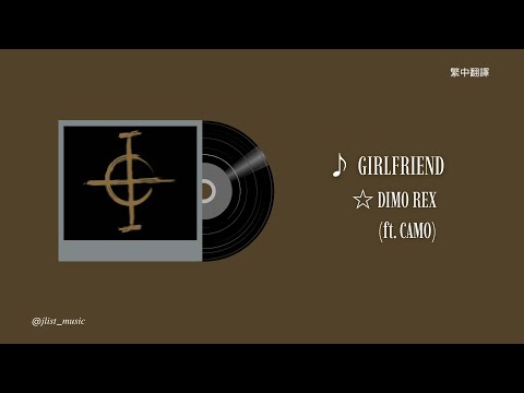 GIRLFRIEND - DIMO REX (ft. CAMO) | 中文翻譯