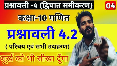 Class 10th maths chapter-4, द्विघात समीकरण || Quadratic equation || प्रश्नावली 4.2: Lec-4