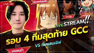 รอบ 4 ทีมสุดท้าย : VS แสนเซิฟ