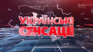 Украинские сенсации. Потухшие звезды