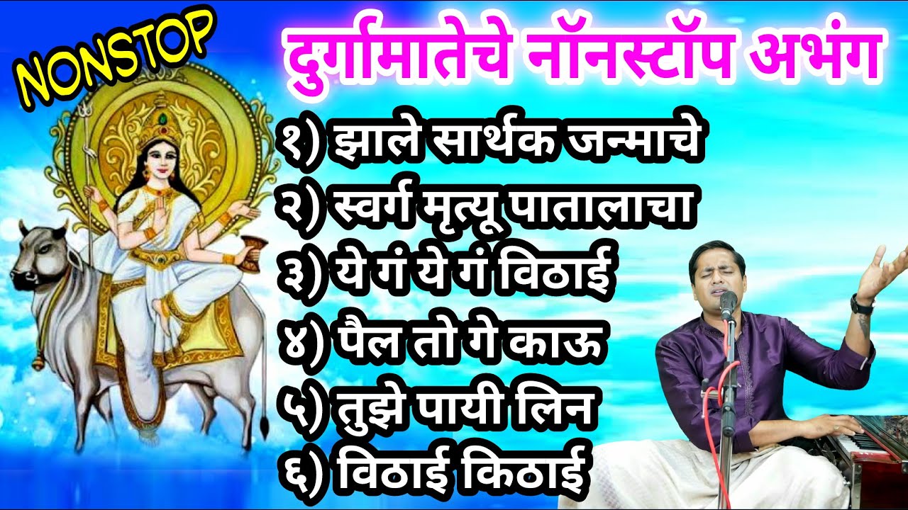 देवीचे अभंग नॉनस्टोप | deviche abhang nonstop | देवींची महती सांगणारे ...