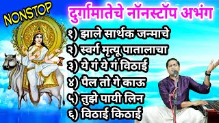 देवीचे अभंग नॉनस्टोप | deviche abhang nonstop | देवींची महती सांगणारे अभंग ऐका nonstop part- 1
