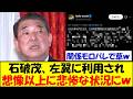 石破茂、またしても左翼に背中を撃たれ想像以上に悲惨な状況にwww