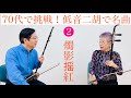 【第2回|70代で挑戦】低音二胡「燭影摇紅」レッスン|名曲にチャレンジ