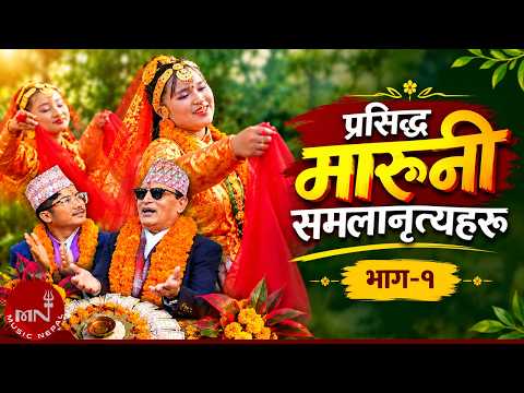 Prasiddha Maruni Samala Nritya Haru, Part-1 - Nawin Khadka, Ramila Gyangmi & Team | Cultural Dance