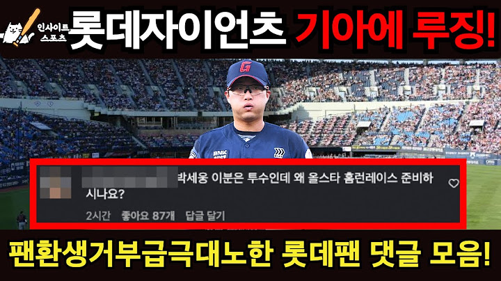 Lotte Giants loses to Kia Tigers! Lotte fans' comments are extremely angry and they refuse to be ...