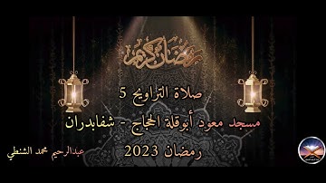 تلاوة من صلاة التراويح 5 - رمضان 2023 - مسجد معود أبوقلة الحجاج - بصوت عبدالرحيم محمد الشنطي