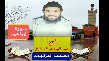 014 - سورة  إبراهيم .مصحف المراجعة للشيخ عبد الهادي الزراع