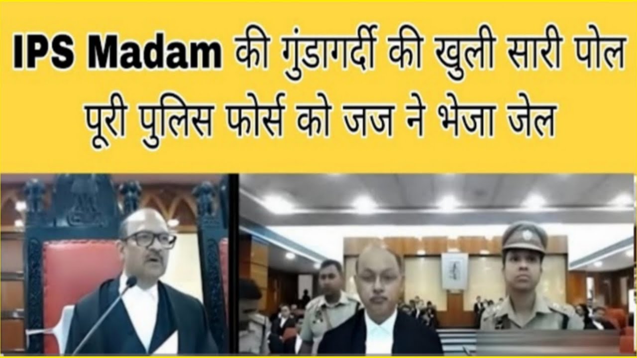 IPS Madam की गुंडागर्दी की खुली सारी पोल पूरी पुलिस फोर्स को जज ने भेजा जेल