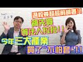 【自由女神邱沁宜】台股衝萬六？此時選股有『不怕套策略』？選飆股-法人在拚『超超前部署』，投資要這麼搭順風車喔！FT.莊正賢