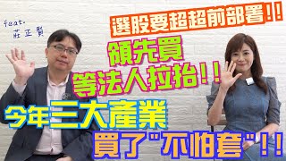 【自由女神邱沁宜】台股衝萬六？此時選股有『不怕套策略』？選飆股-法人在拚『超超前部署』，投資要這麼搭順風車喔！FT.莊正賢