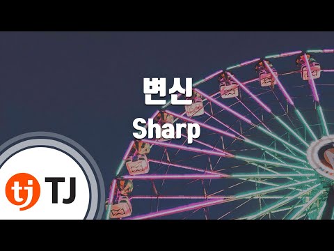 [TJ노래방] 변신 - Sharp / TJ Karaoke