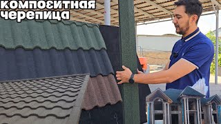 : KOMPAZIT CHEREPITSYA YANGI MAXSULOT OPTOM NARXDA  ( )