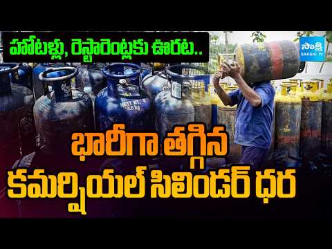 కమర్షియల్ సిలిండర్ ఇక చౌక | Commercial LPG Cylinder Price Slashed from August 1 | @SakshiTV - SAKSHITV